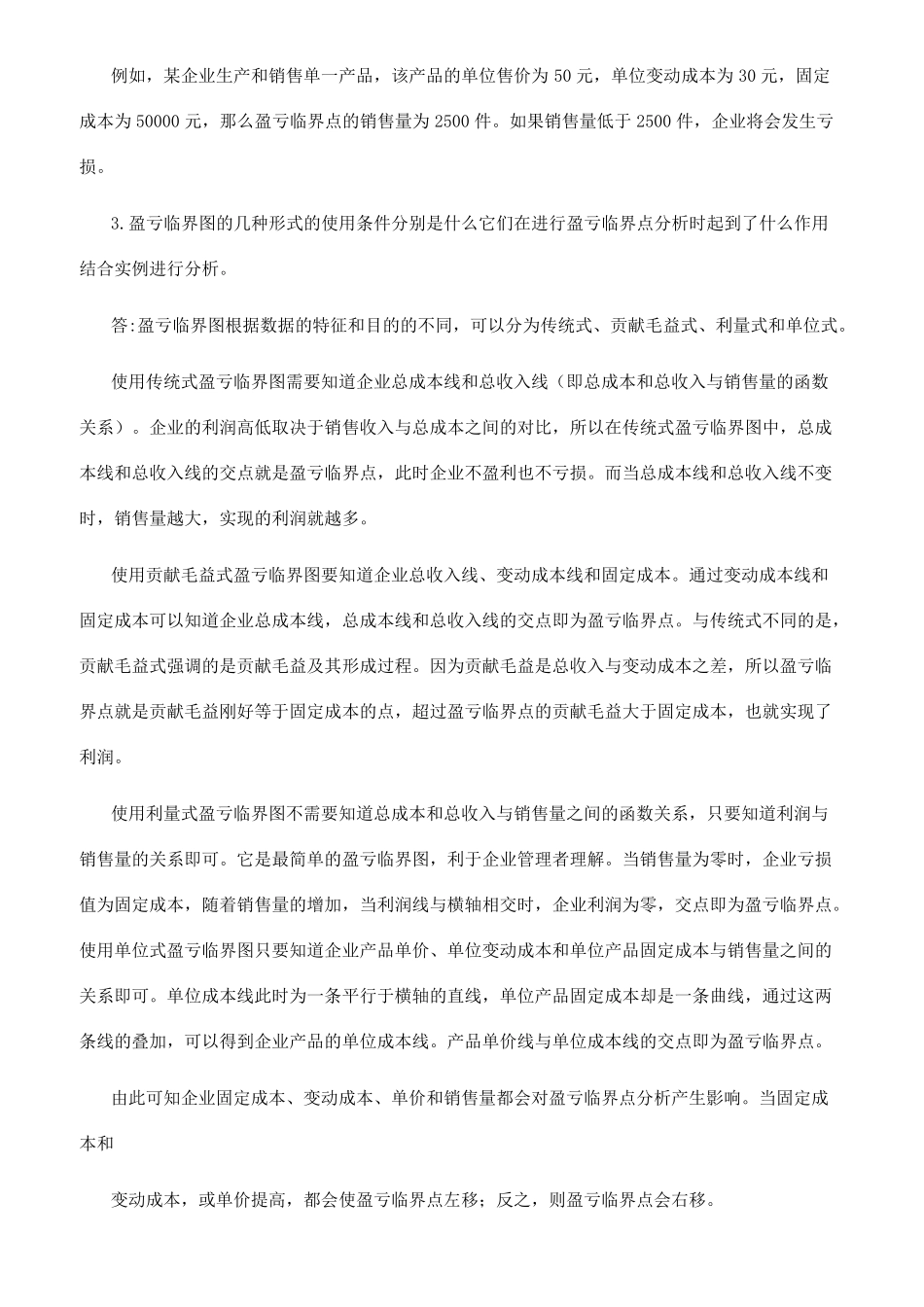 管理会计课后习题学习指导书习题答案_第2页