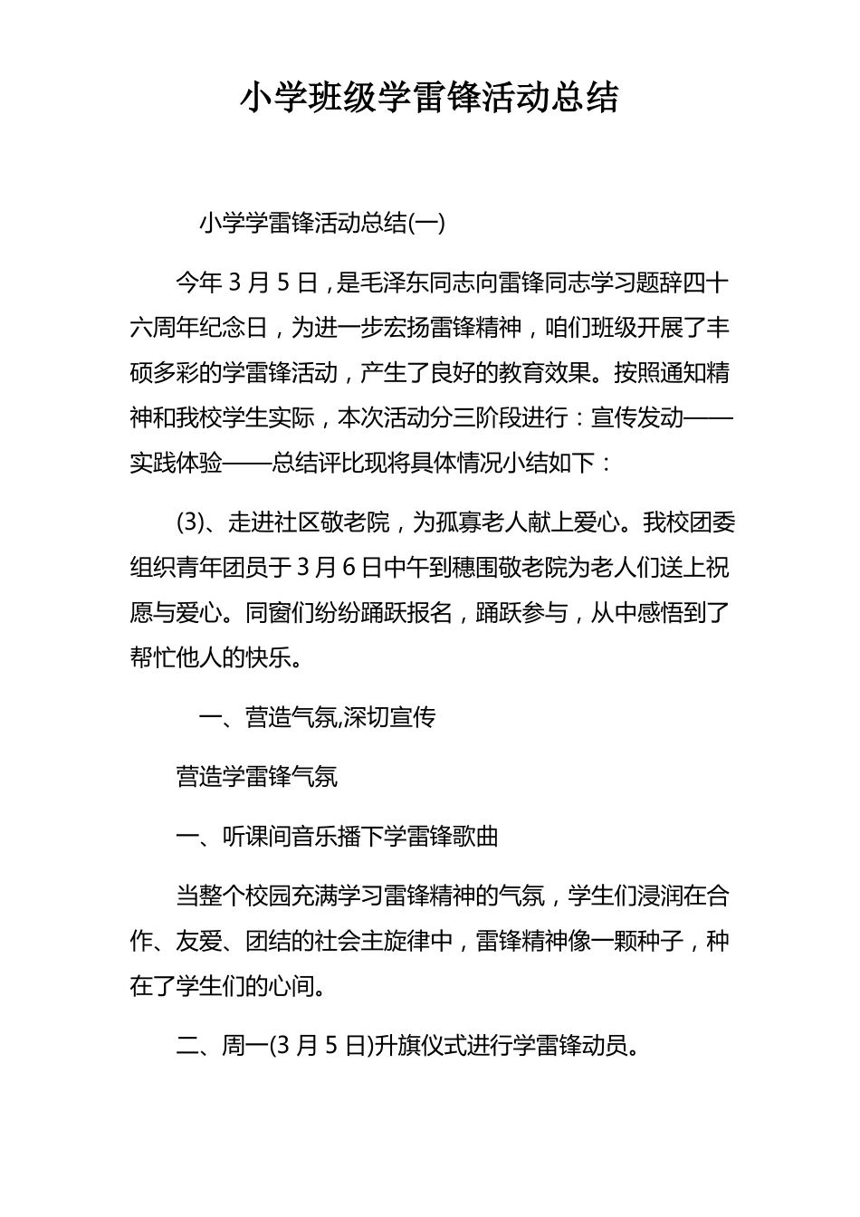 小学班级学雷锋活动总结_第1页