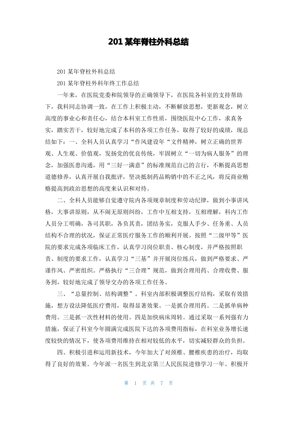 2022年脊柱外科总结_第1页