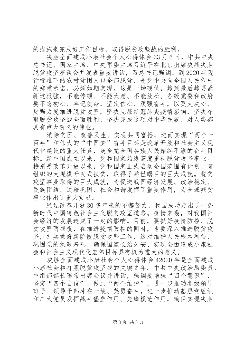 决胜全面建成小康社会个人心得体会多篇20XX年_第3页
