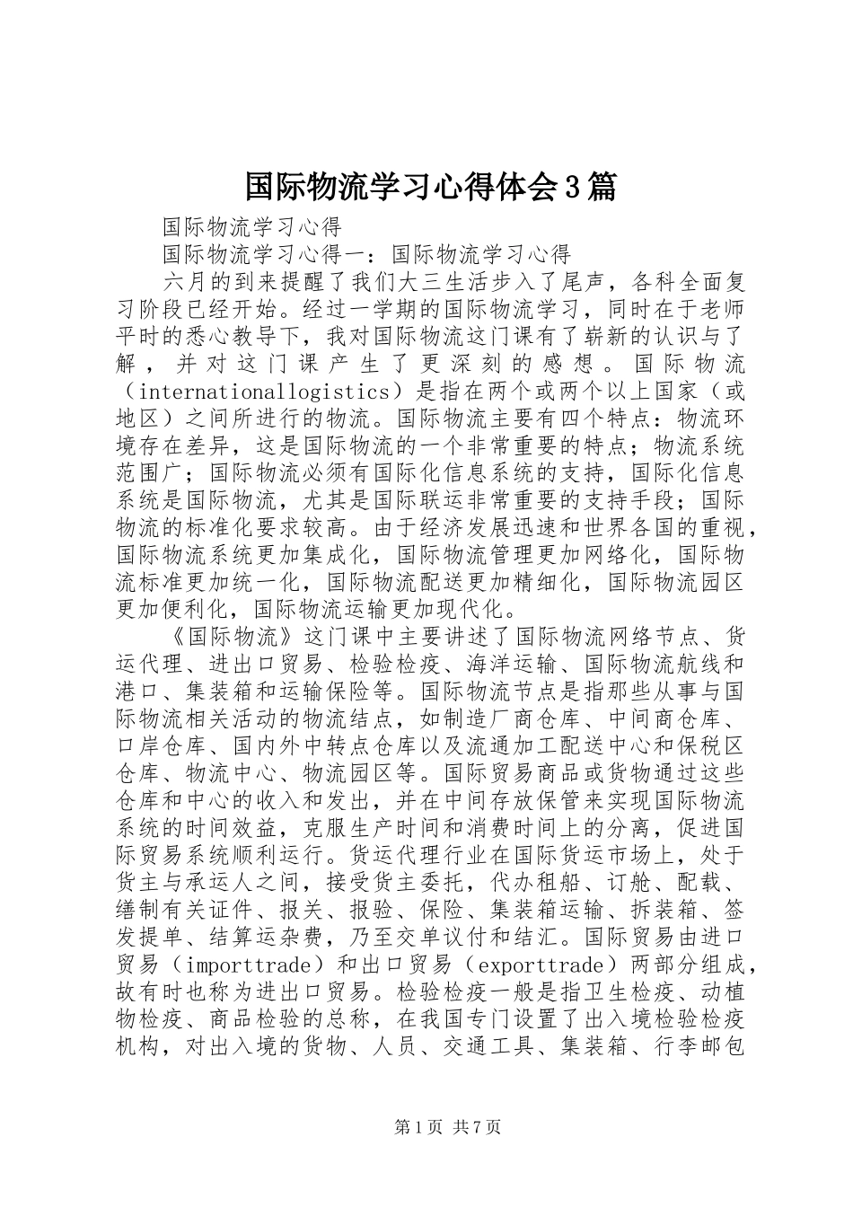 国际物流学习心得体会3篇_第1页