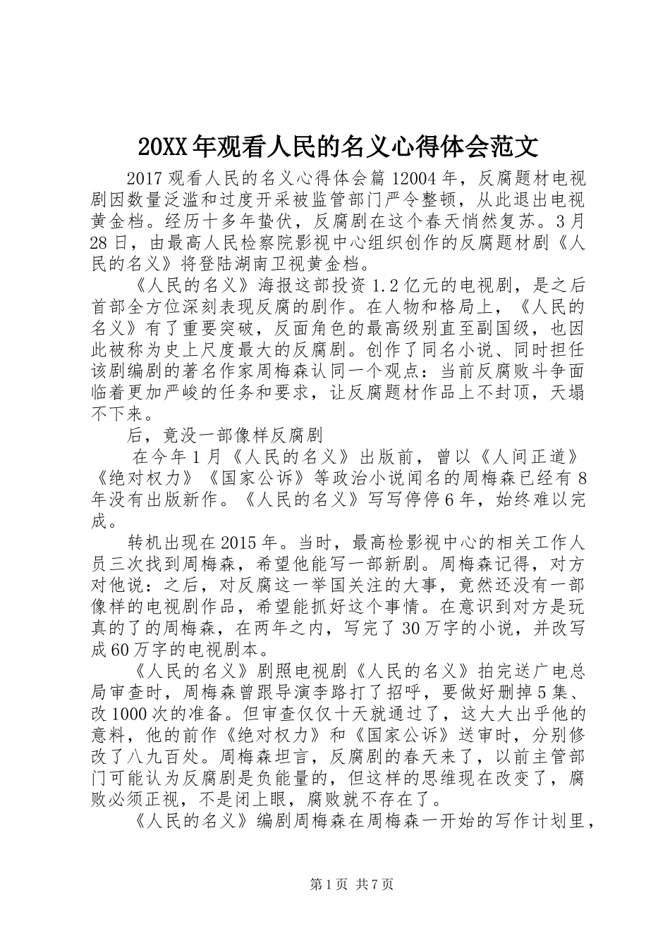 20XX年观看人民的名义心得体会范文_第1页