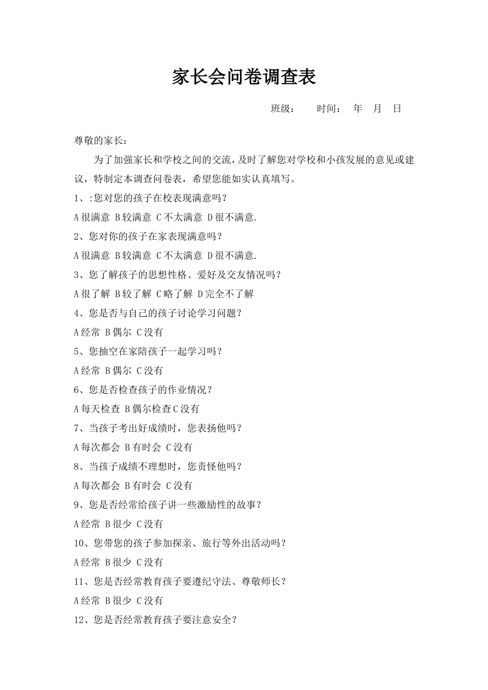 家长会问卷调查表_第1页