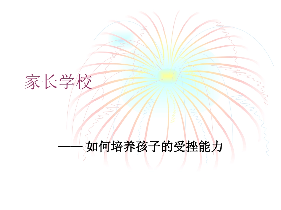 家长学校教案PPT_第1页