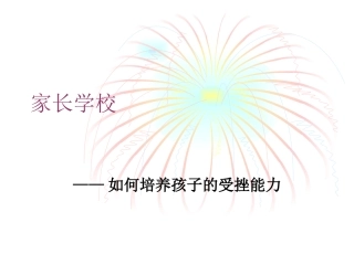 家长学校教案PPT