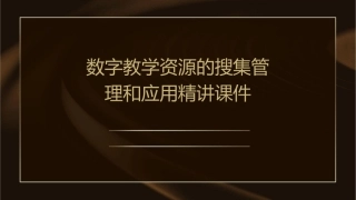 数字教学资源的搜集管理和应用精讲课件