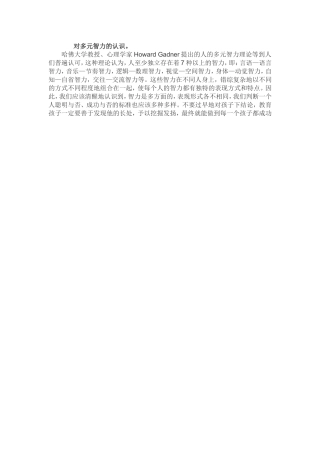 对多元智力的认识