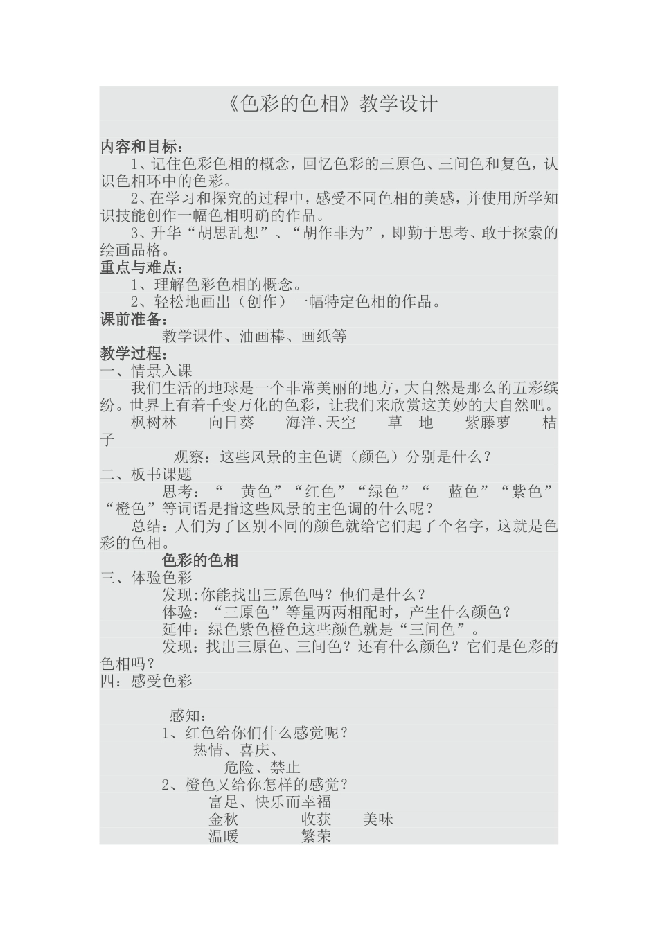 色彩的色相教学设计_第1页