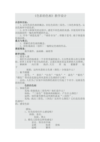色彩的色相教学设计