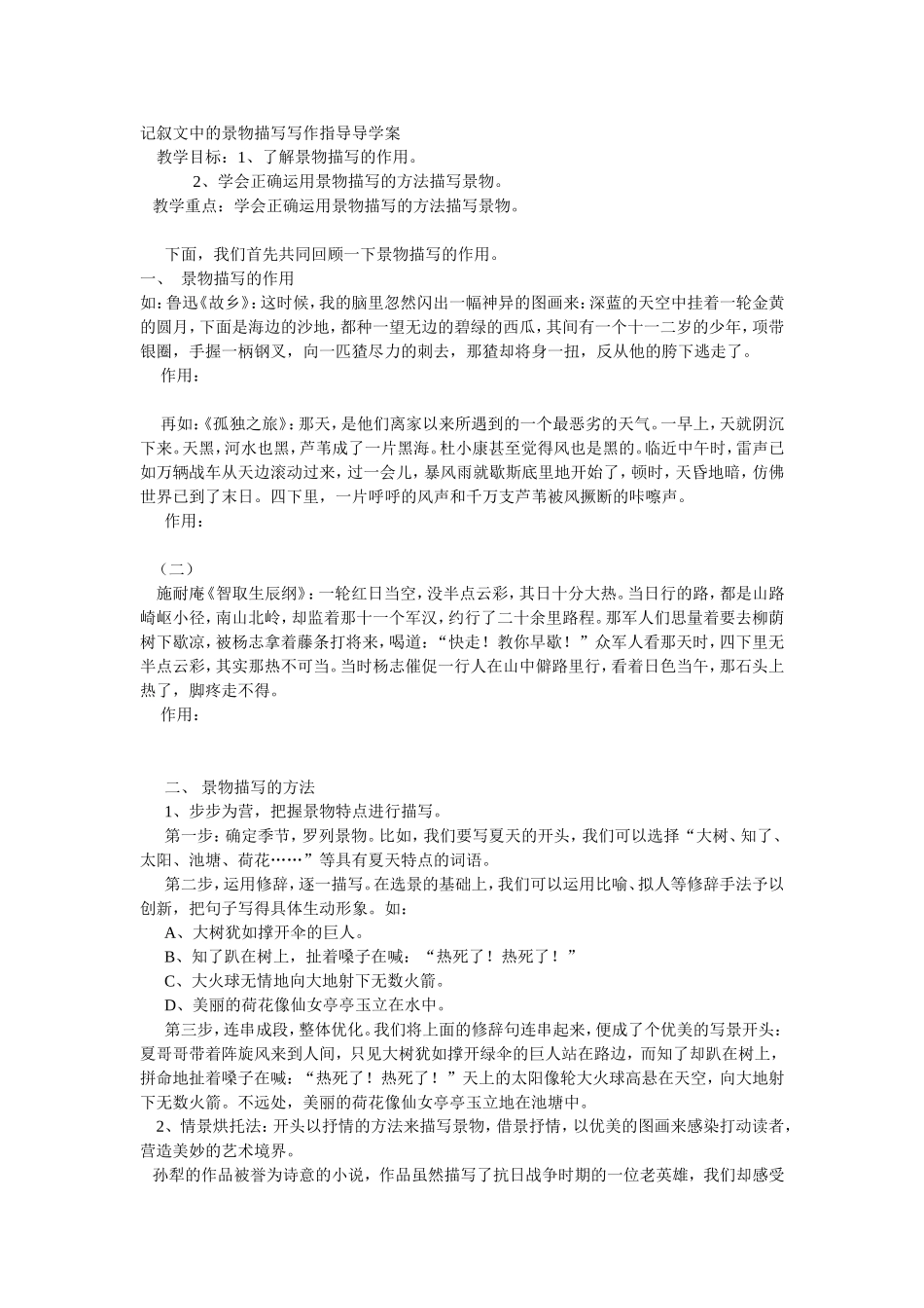 记叙文中的景物描写写作指导导学案_第1页