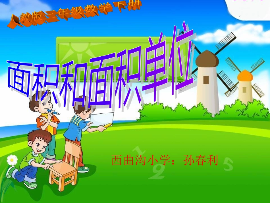 春丽的讲课课件A_第1页