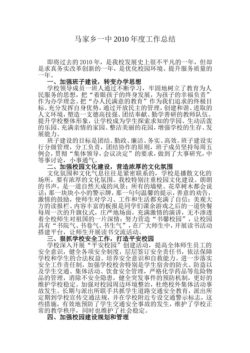 马家乡一中2010年度工作总结_第1页