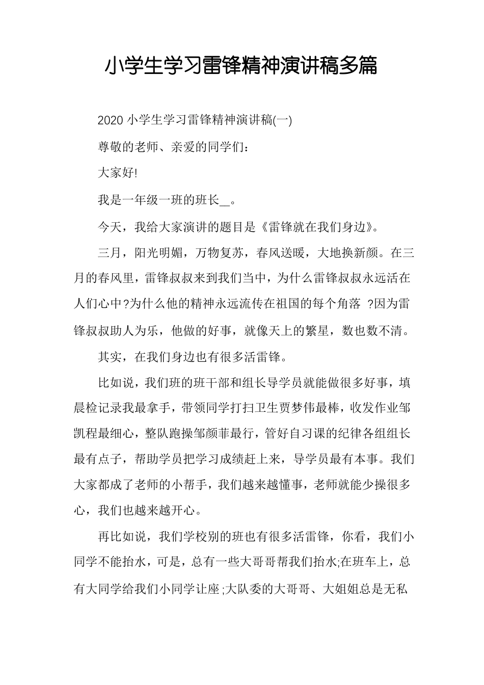 小学生学习雷锋精神演讲稿多篇_第1页