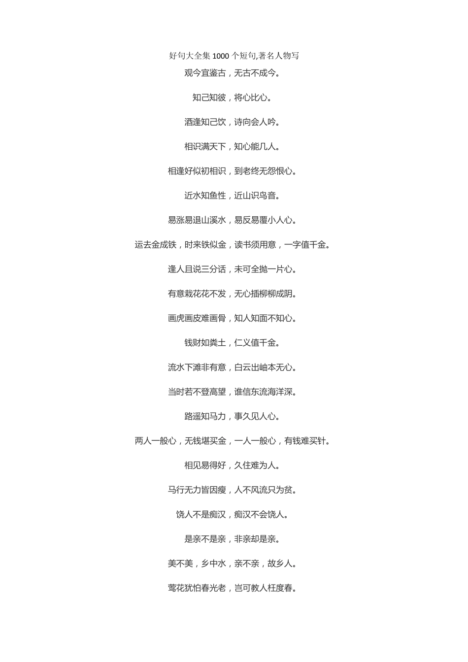 好句大全集1000个短句,著名人物写_第1页