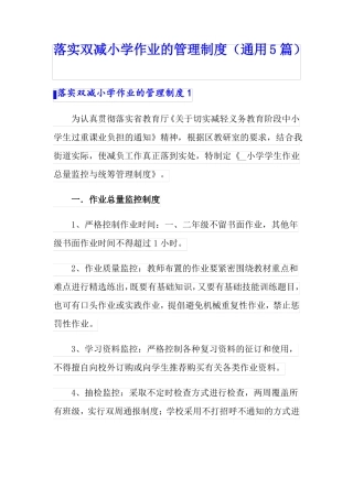 落实双减小学作业的管理制度通用5篇