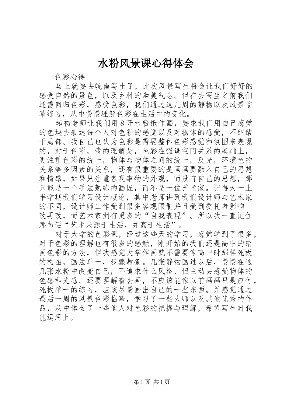 水粉风景课心得体会_第1页