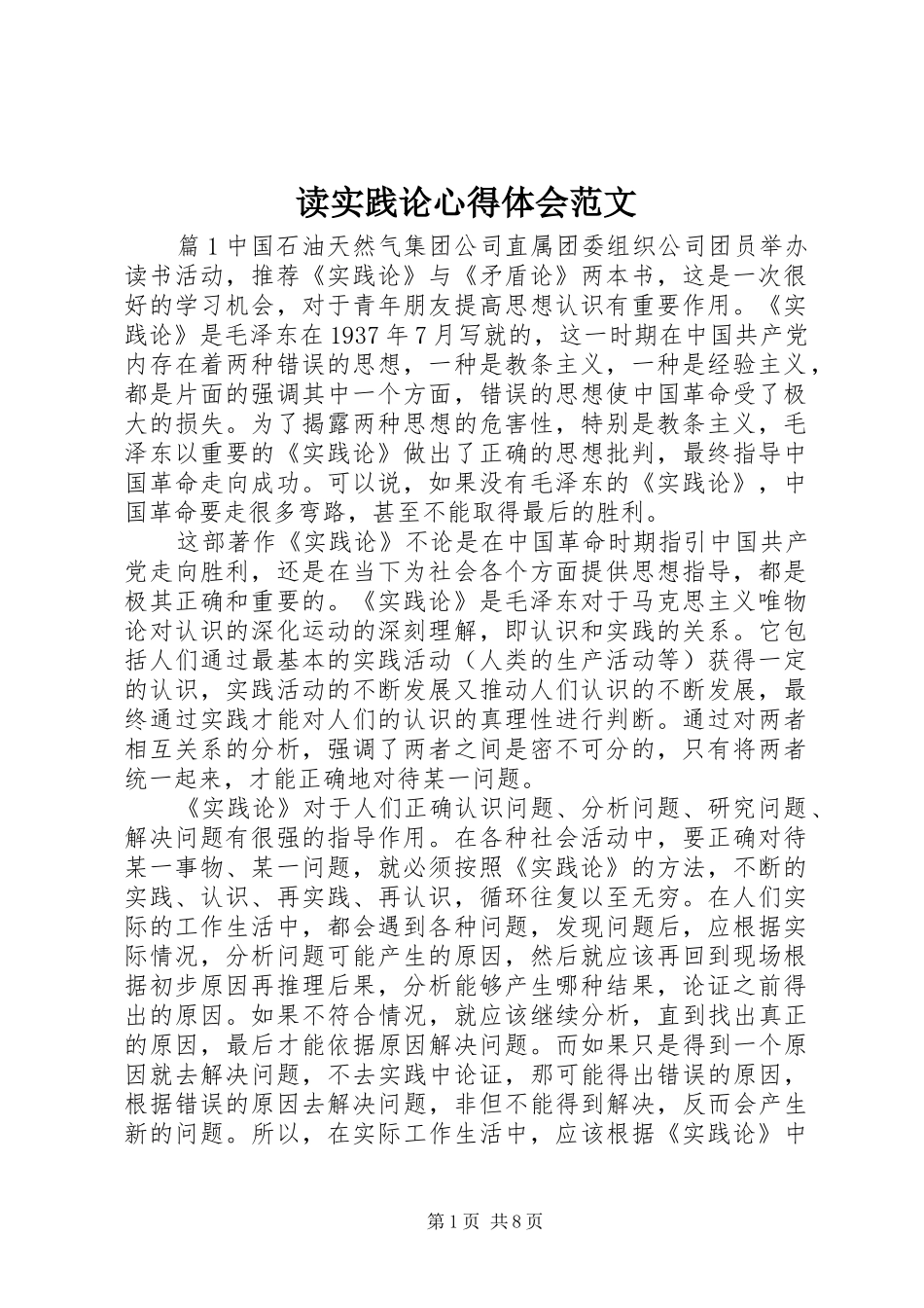 读实践论心得体会范文_第1页