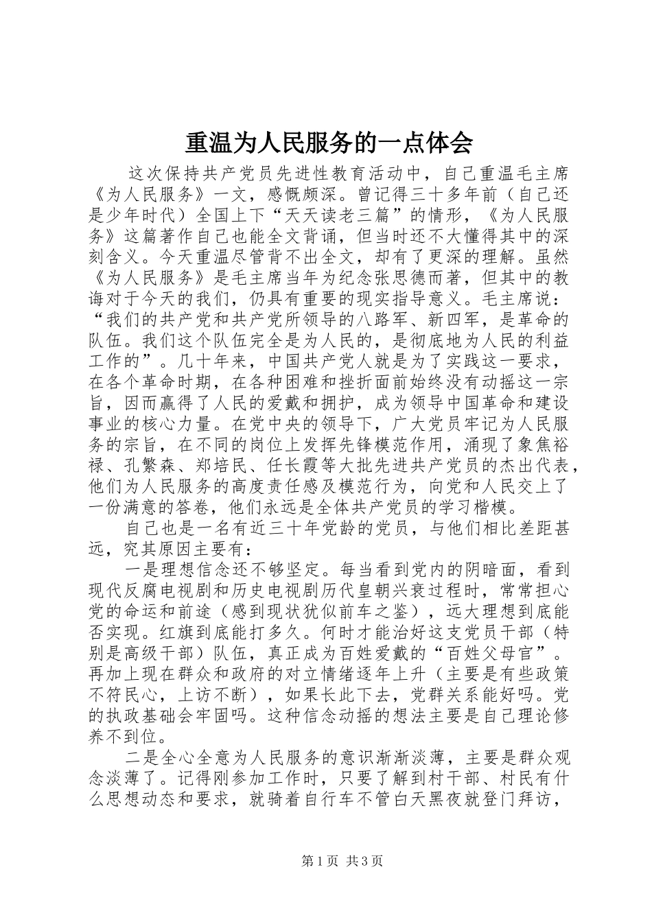 重温为人民服务的一点体会_第1页