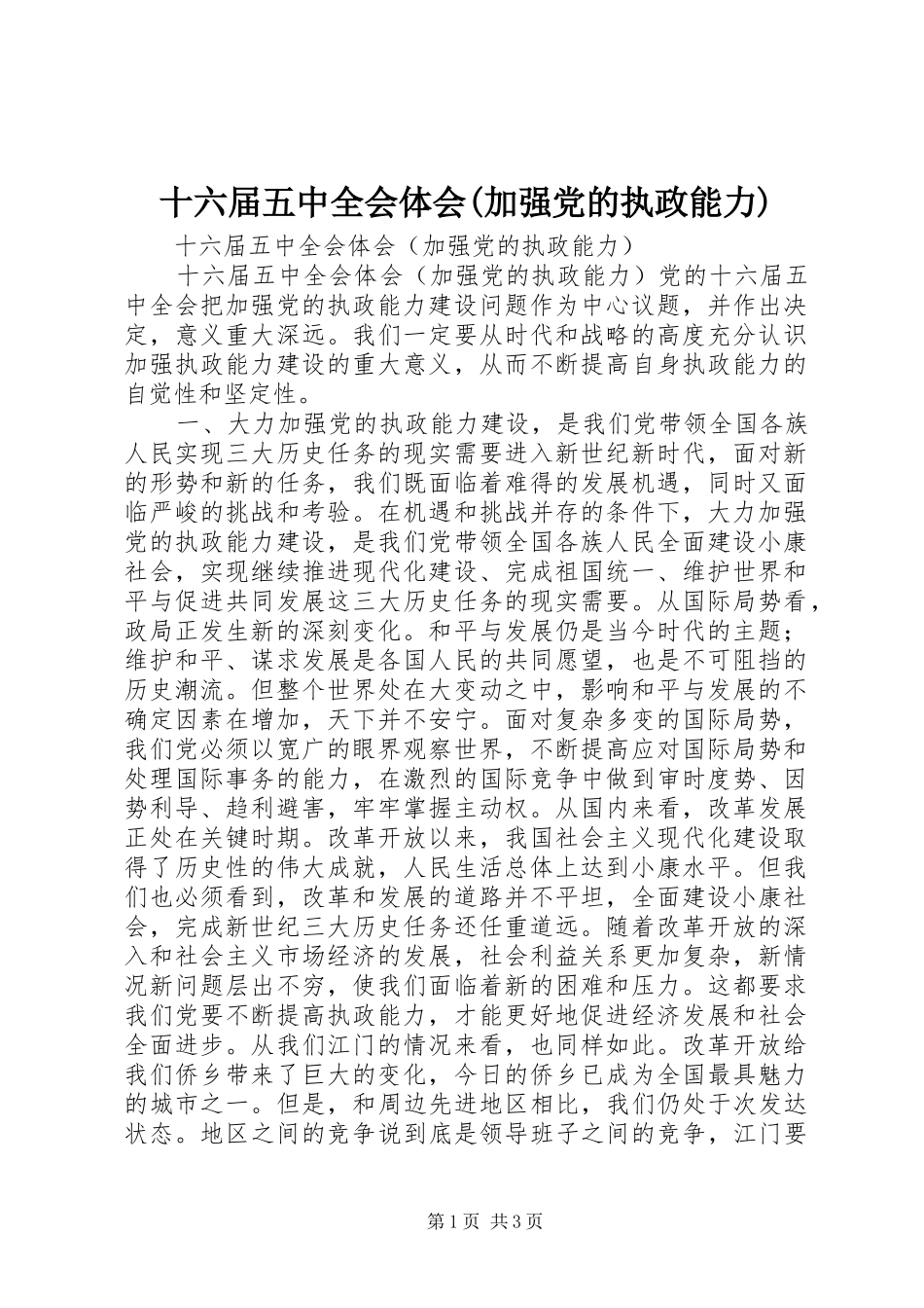 十六届五中全会体会(加强党的执政能力)_第1页