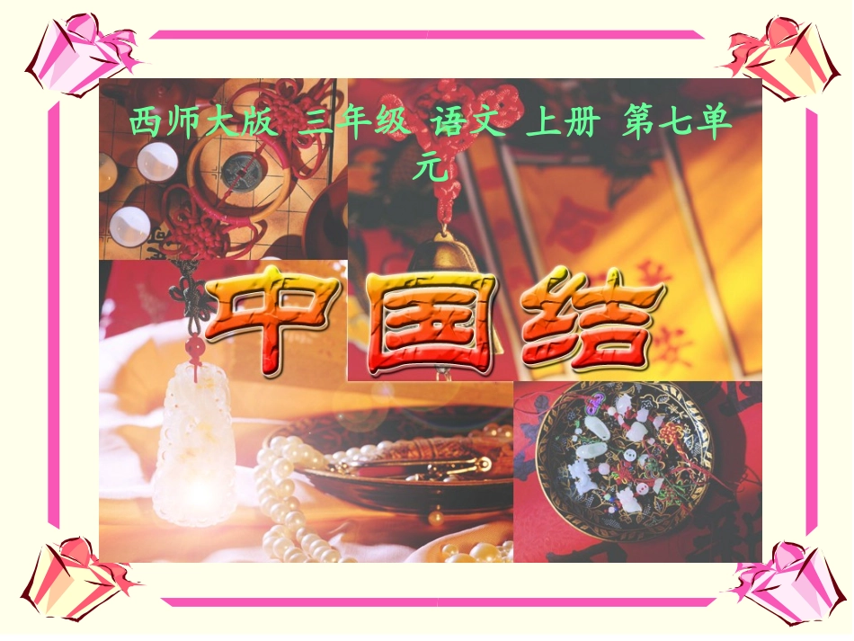 西师版小学三年级上册语文第36课《中国结PPT课件》_第1页