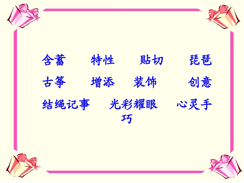 西师版小学三年级上册语文第36课《中国结PPT课件》_第2页