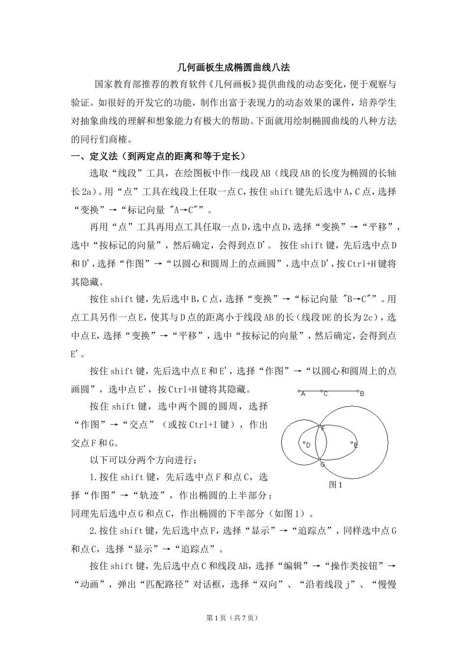 几何画板生成椭圆曲线八法_第1页