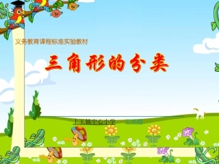 三角形的分类—PPT课件