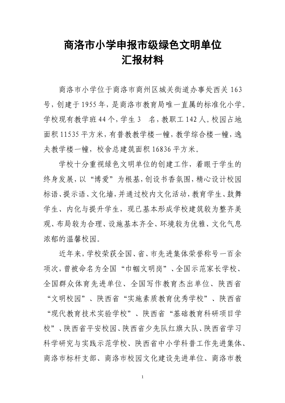 绿色文明单位创建材料123_第1页