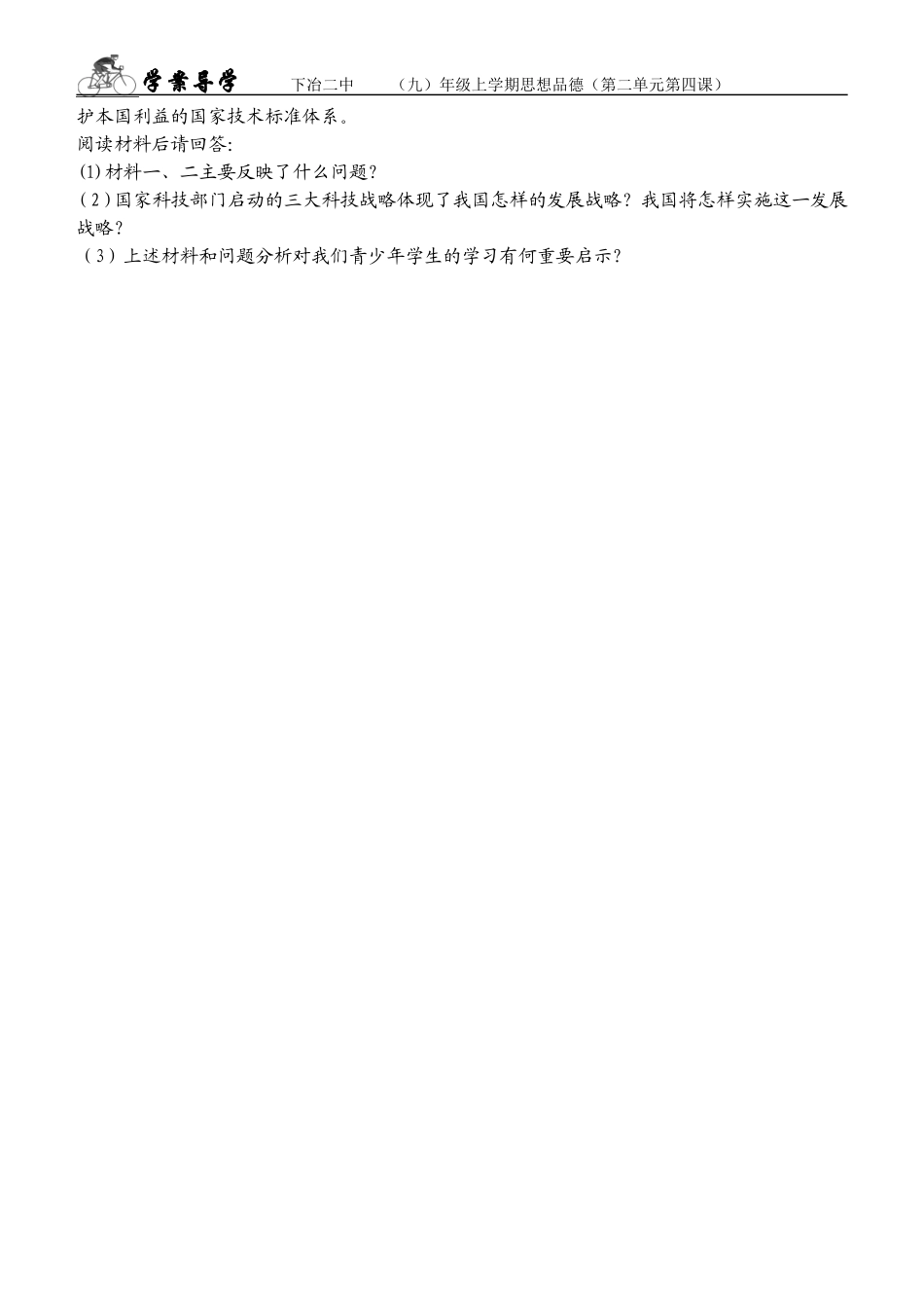 九年级思想品德第二单元第四课学案实施科教兴国的发展战略_第2页