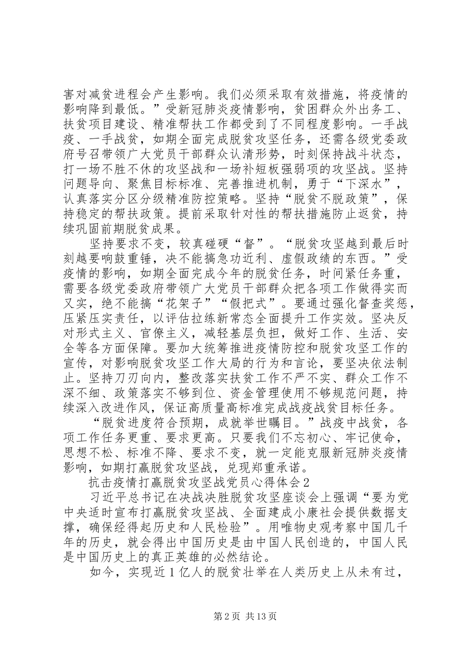 20XX年抗击疫情打赢脱贫攻坚战党员心得体会多篇_第2页