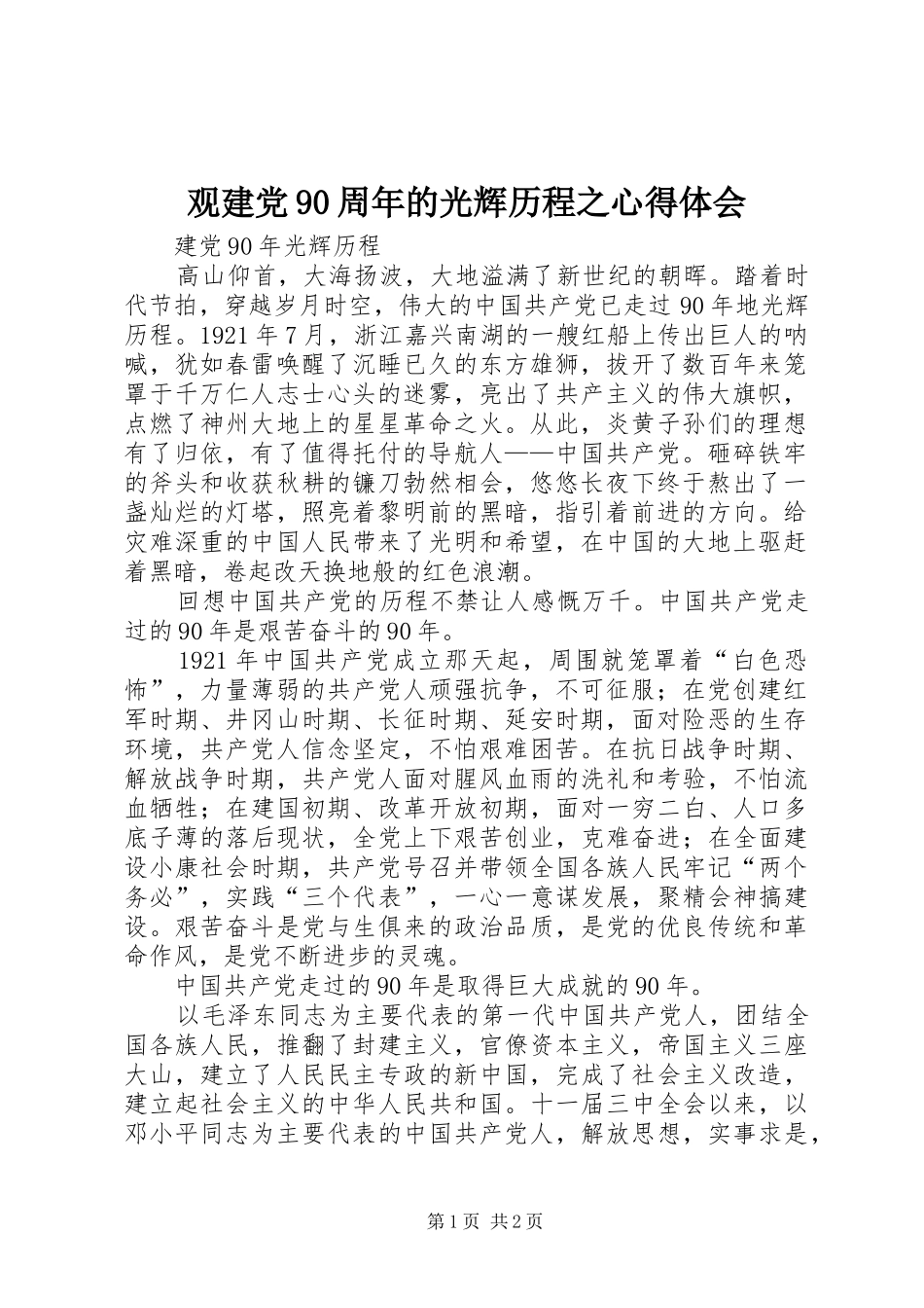 观建党90周年的光辉历程之心得体会_第1页
