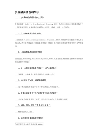 多重耐药菌感染相关知识