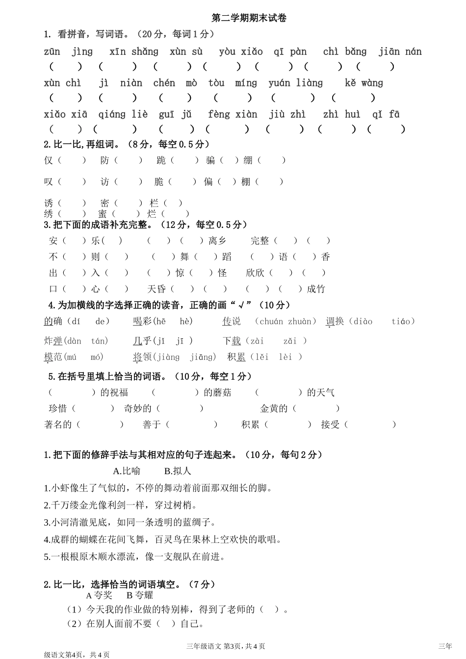 三年级语文下册生字词试卷_第1页