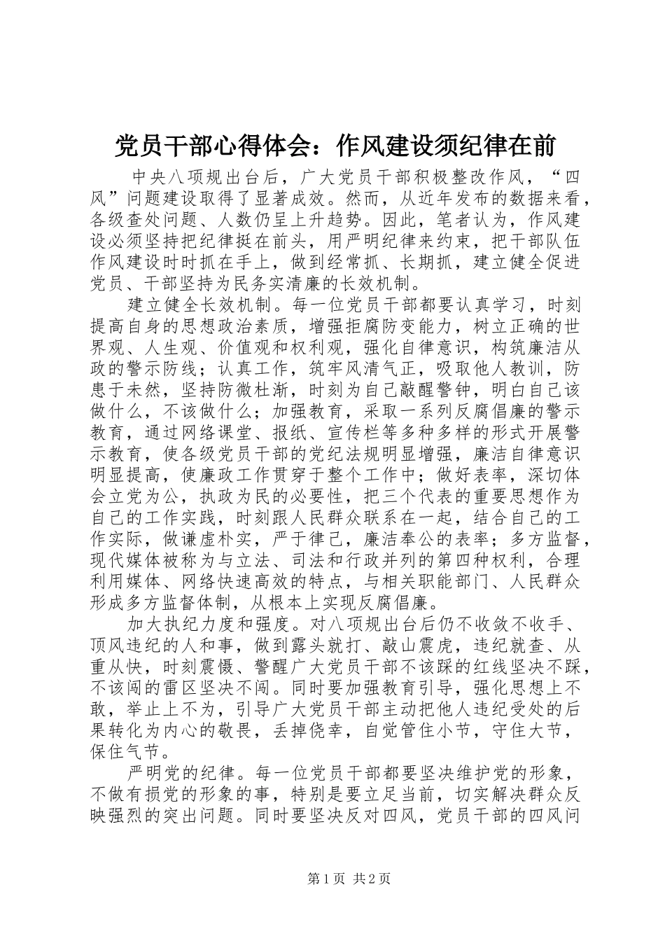 党员干部心得体会：作风建设须纪律在前_第1页