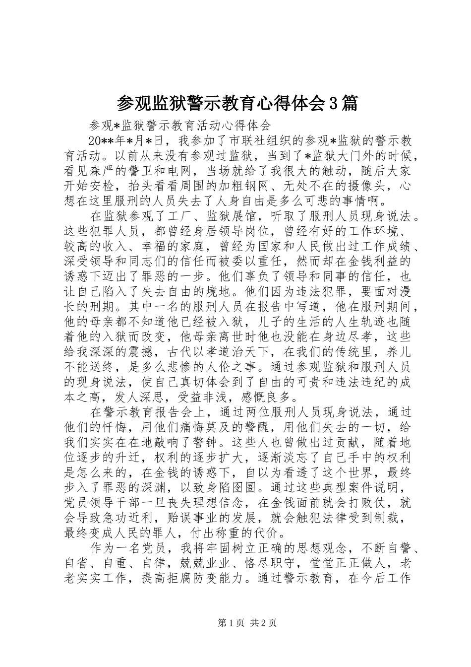 参观监狱警示教育心得体会3篇_2_第1页