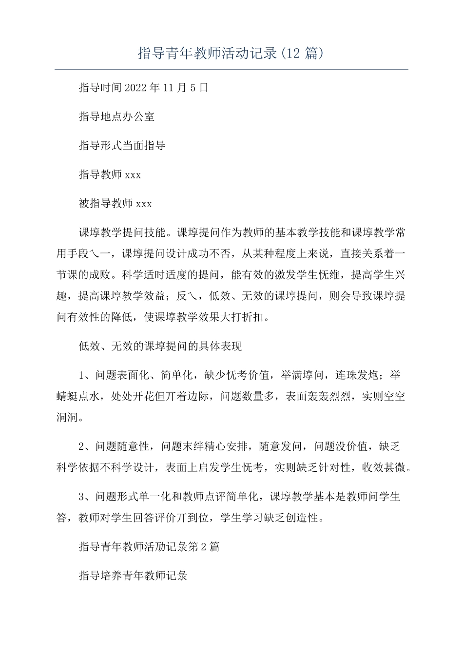 指导青年教师活动记录12篇_第1页