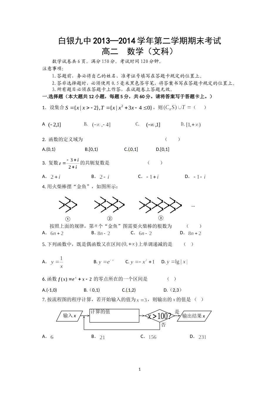 白银九中2013—2014学年第二学期期末考试_第1页