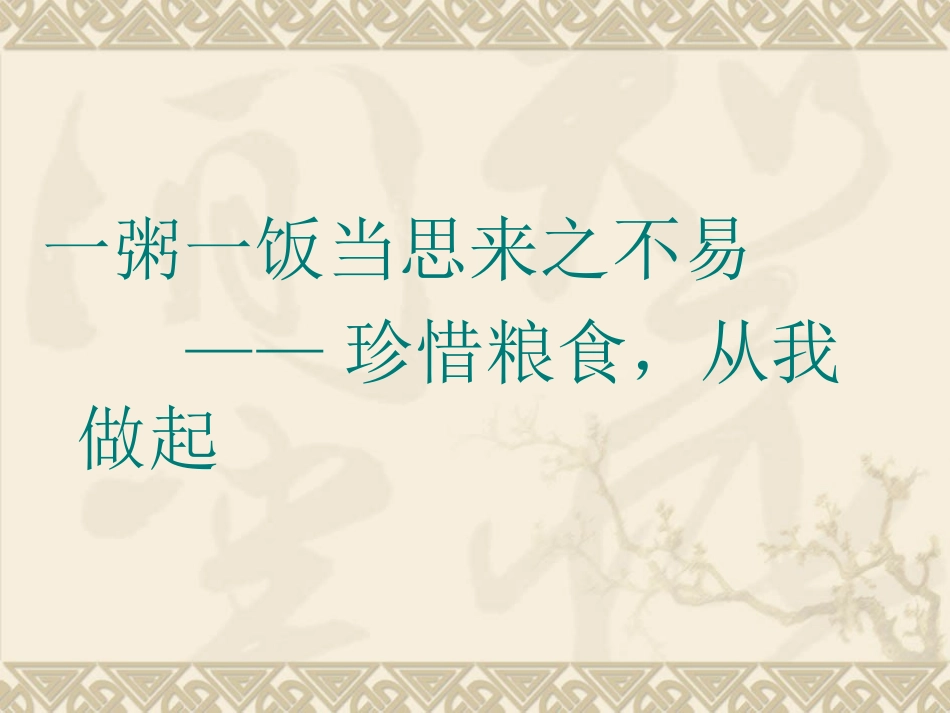 道德讲堂珍惜粮食篇太行路学校李璋璋原创_第1页