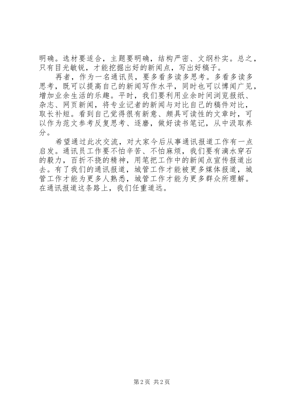 通讯员学习心得体会_第2页