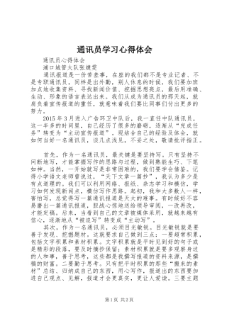 通讯员学习心得体会