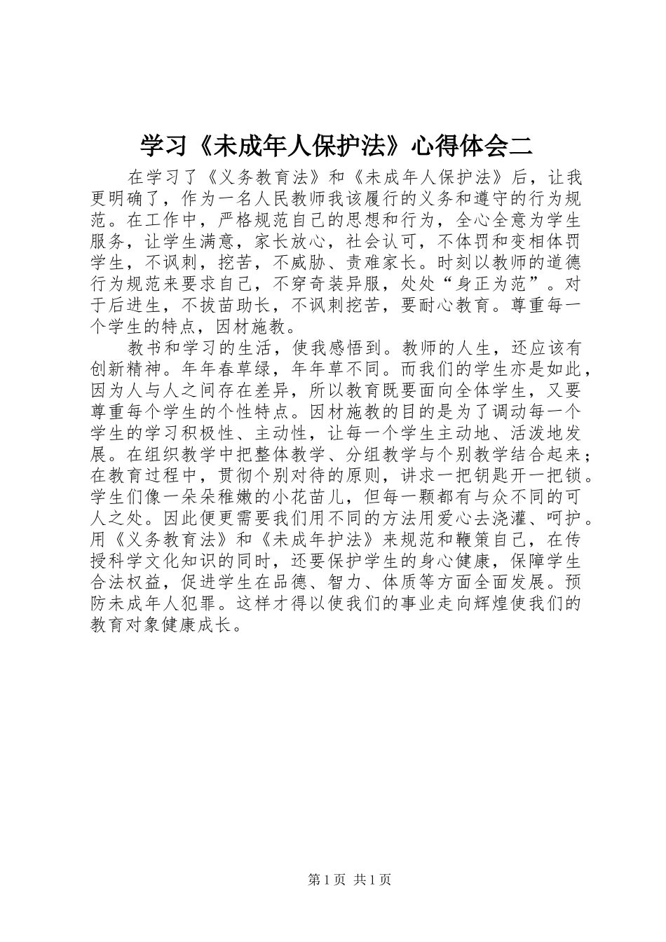 学习《未成年人保护法》心得体会二_第1页