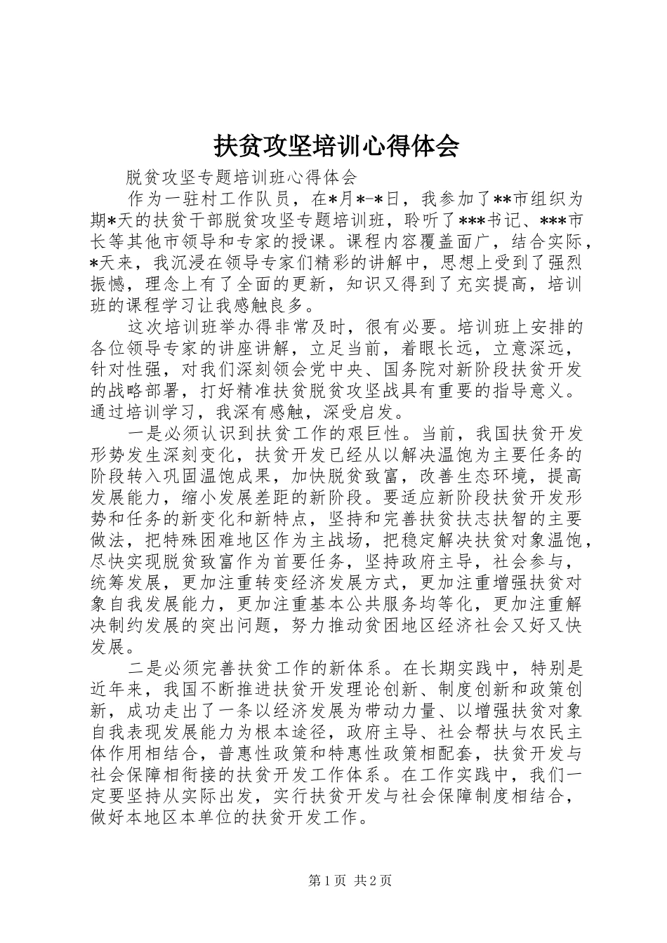 扶贫攻坚培训心得体会_2_第1页