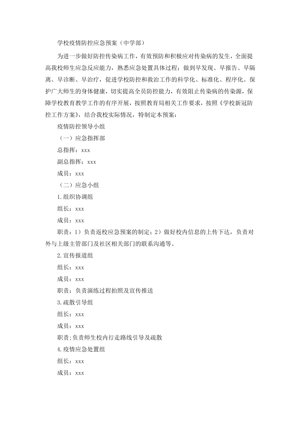 中小学校新冠疫情防控应急预案_第1页