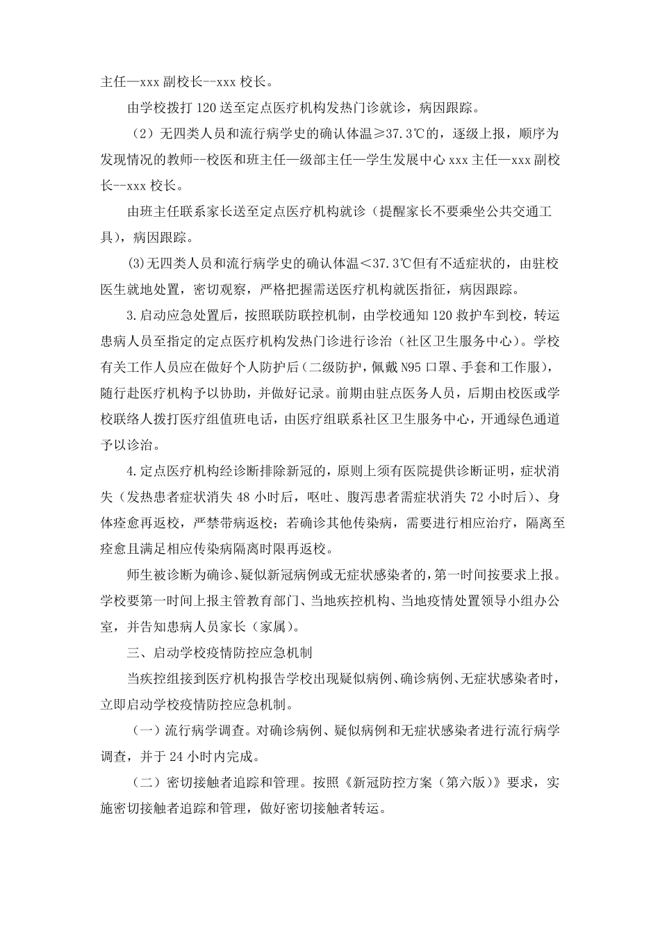 中小学校新冠疫情防控应急预案_第3页