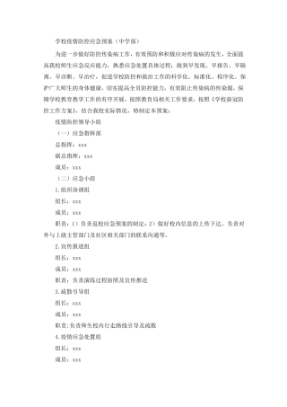 中小学校新冠疫情防控应急预案