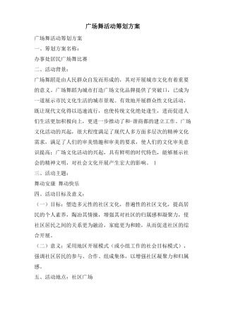 广场舞活动策划方案