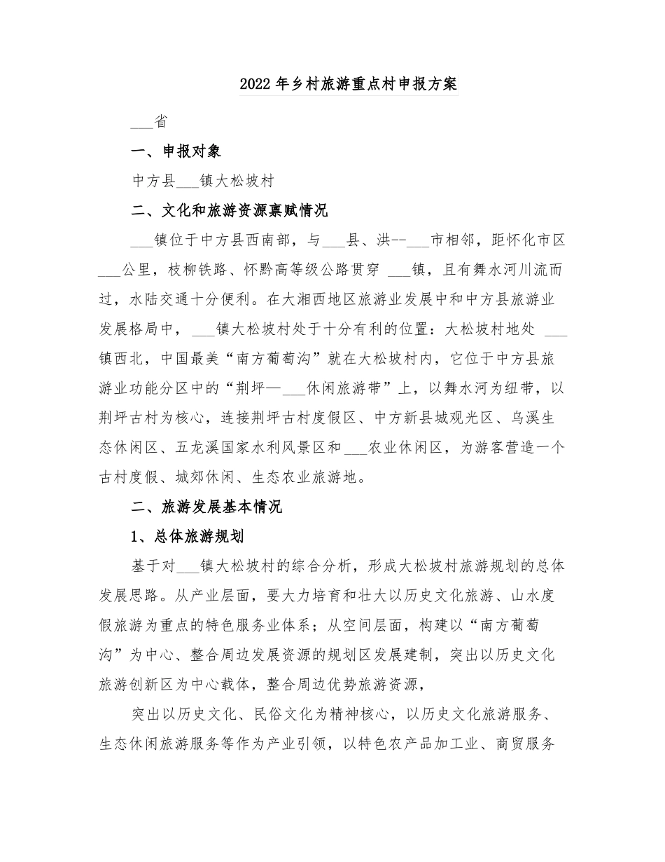2022年乡村旅游重点村申报方案_第1页