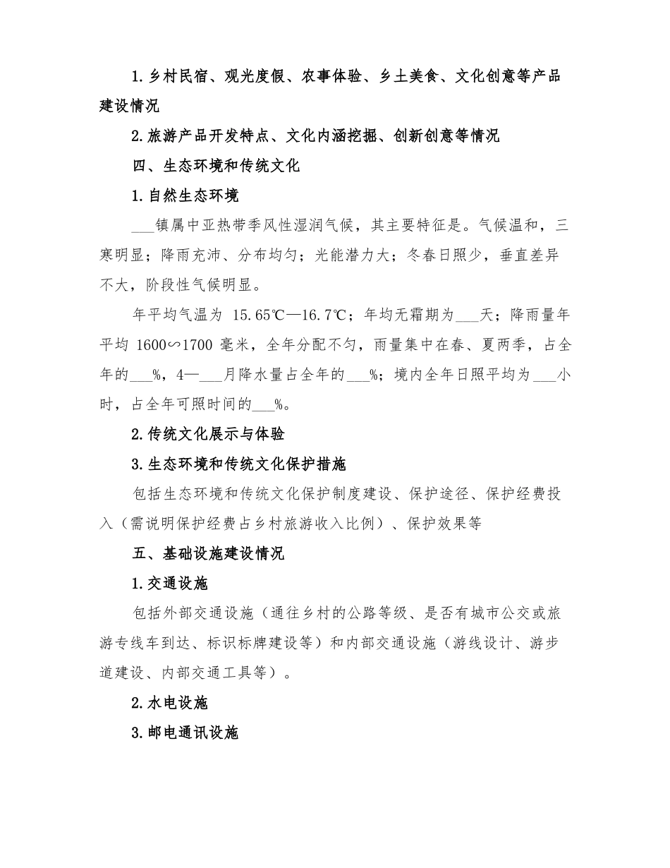 2022年乡村旅游重点村申报方案_第3页