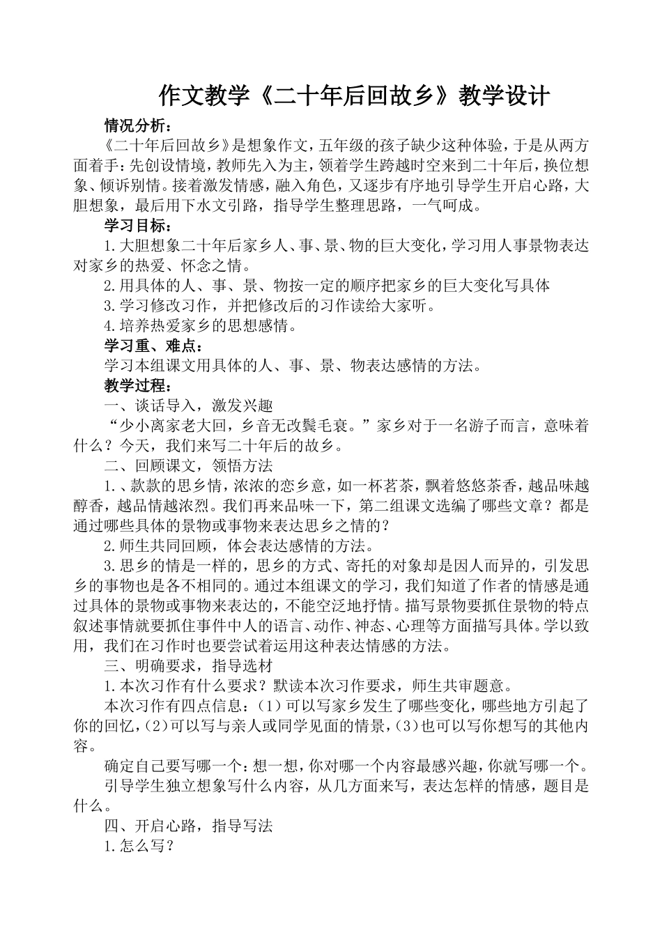 二十年后回故乡作文教案_第1页