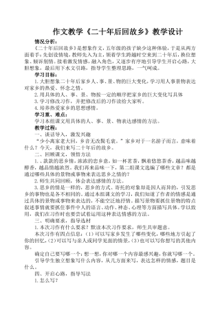 二十年后回故乡作文教案